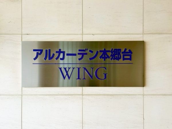 アルカーデン本郷台WING