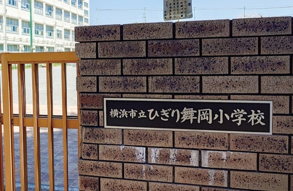 セザール下永谷(横浜市立ひぎり舞岡小学校)