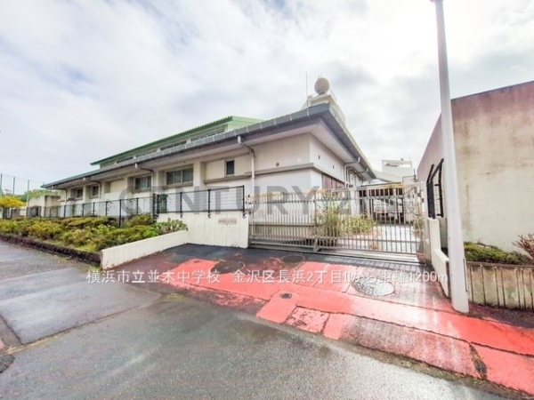 横浜市金沢区長浜２丁目　新築一戸建て(横浜市立並木中学校)