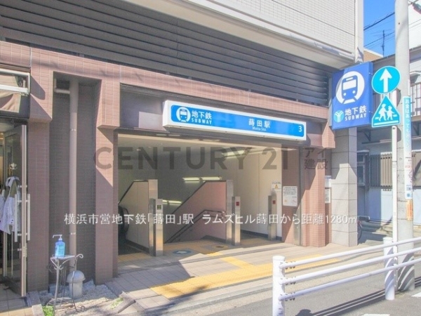 ラムズヒル蒔田(横浜市営地下鉄「蒔田」駅)