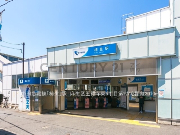 川崎市麻生区王禅寺東５丁目　新築一戸建て(小田急電鉄「柿生」駅)