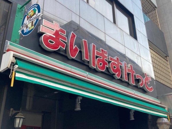 鶴見中央パークホームズ(まいばすけっと鶴見中央５丁目店)