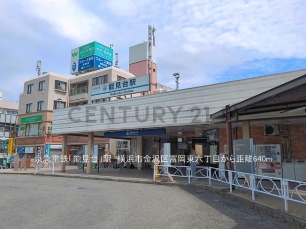 横浜市金沢区富岡東６丁目の中古一戸建て(京急電鉄「能見台」駅)