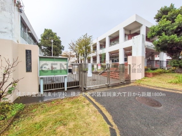 横浜市金沢区富岡東６丁目の中古一戸建て(横浜市立富岡東中学校)