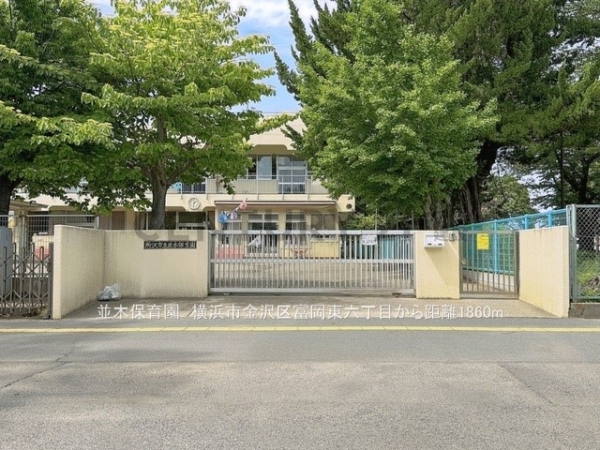 横浜市金沢区富岡東６丁目の中古一戸建て(並木保育園)