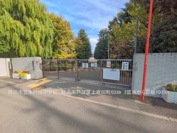 横浜市戸塚区上倉田町の土地(横浜市立東戸塚小学校)