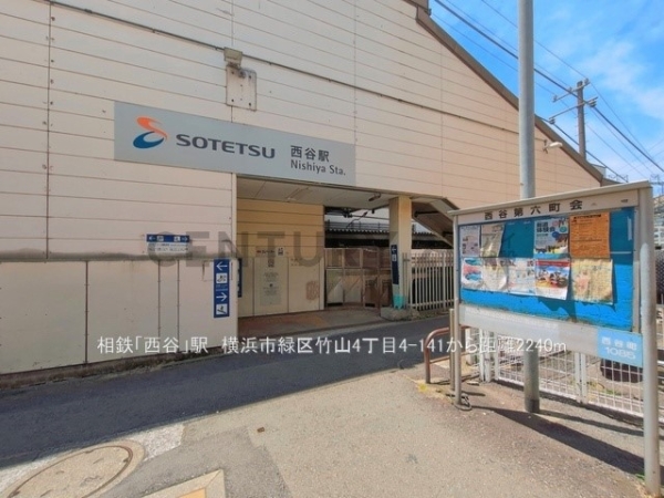 横浜市緑区竹山４丁目の中古一戸建て(相鉄本線「西谷」駅)