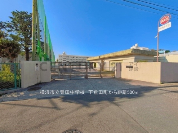 横浜市戸塚区下倉田町　新築一戸建て(横浜市立豊田中学校)