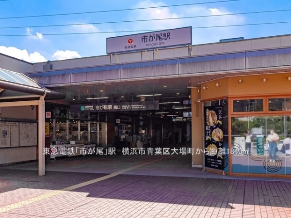横浜市青葉区大場町の中古一戸建て(東急田園都市線「市が尾」駅)