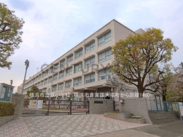 横浜市青葉区大場町の中古一戸建て(横浜市立鉄小学校)