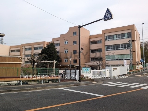クレアホームズ宮崎台(川崎市立宮崎台小学校)