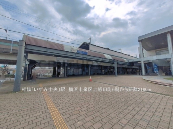 横浜市泉区上飯田町　新築一戸建て(相鉄いずみ野線「いずみ中央」駅)