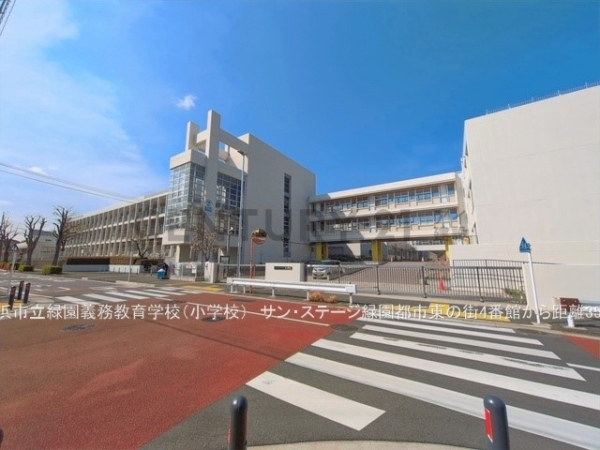 サン・ステージ緑園都市東の街４番館(横浜市立緑園義務教育学校)