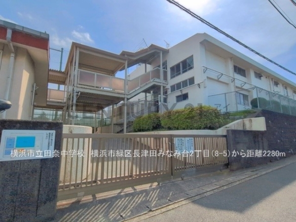横浜市緑区長津田みなみ台２丁目　新築一戸建て(横浜市立田奈中学校)