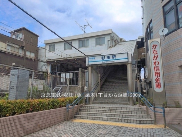 横浜市磯子区栗木１丁目　新築一戸建て(京急電鉄「杉田」駅)