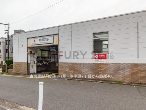 横浜市港北区仲手原２丁目の土地(東急電鉄「妙蓮寺」駅)