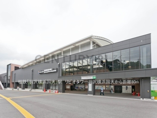 リビオタワー羽沢横浜国大(相鉄「羽沢横浜国大」駅)
