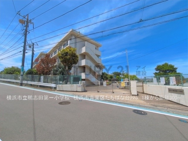 横浜市青葉区たちばな台２丁目　新築一戸建て(横浜市立鴨志田第一小学校)