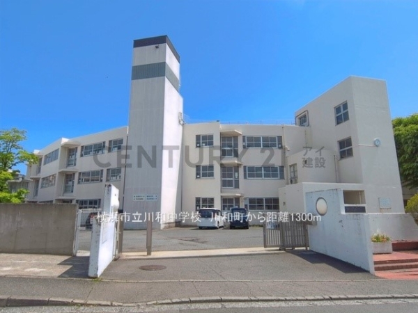 横浜市都筑区川和町の中古一戸建て(横浜市立川和中学校)
