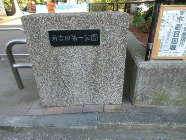 横浜市港北区新吉田東８丁目の中古一戸建て(新吉田第一公園)