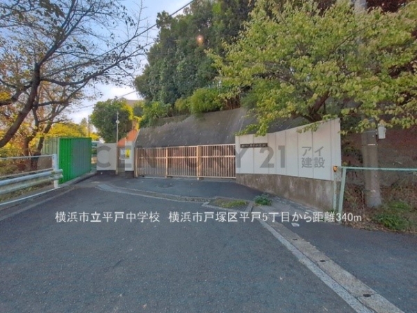 横浜市戸塚区平戸５丁目の中古一戸建て(横浜市立平戸中学校)
