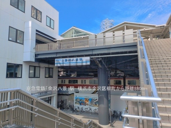 横浜市金沢区柳町　新築一戸建て(京急電鉄「金沢八景」駅)