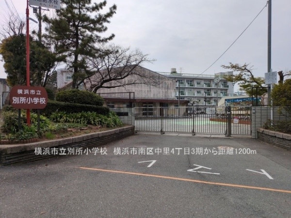 横浜市南区別所５丁目の中古一戸建て(横浜市立別所小学校)