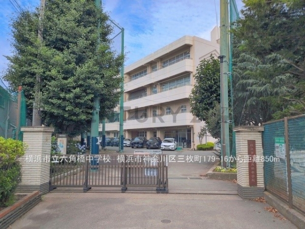 横浜市神奈川区三枚町の中古一戸建て(横浜市立六角橋中学校)