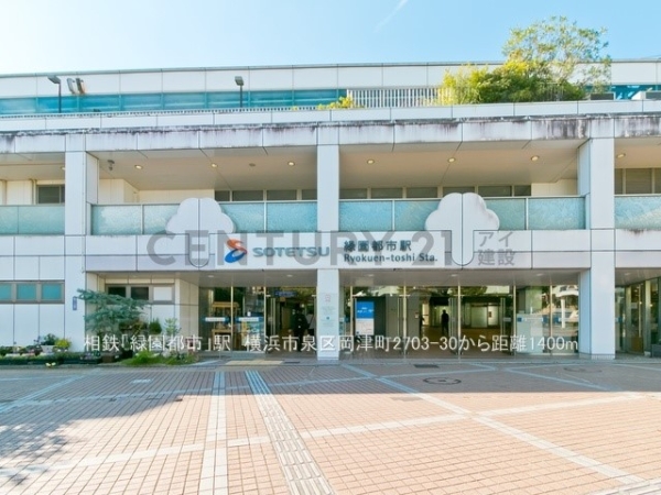 横浜市泉区岡津町の中古一戸建て(相鉄「緑園都市」駅)