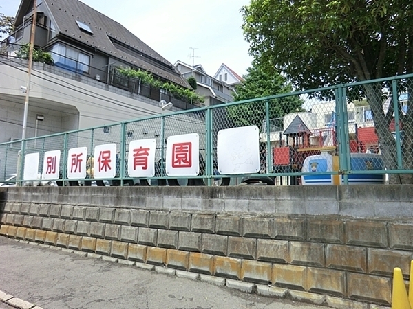 横浜市南区別所中里台の中古一戸建て(別所保育園)