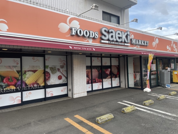 川崎市高津区下作延２丁目の中古一戸建て(フーズマーケットさえき上作延店)