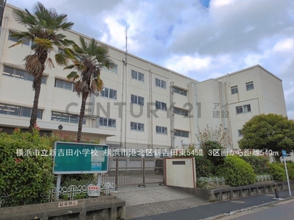 横浜市港北区新吉田東５丁目の土地(横浜市立新吉田小学校)
