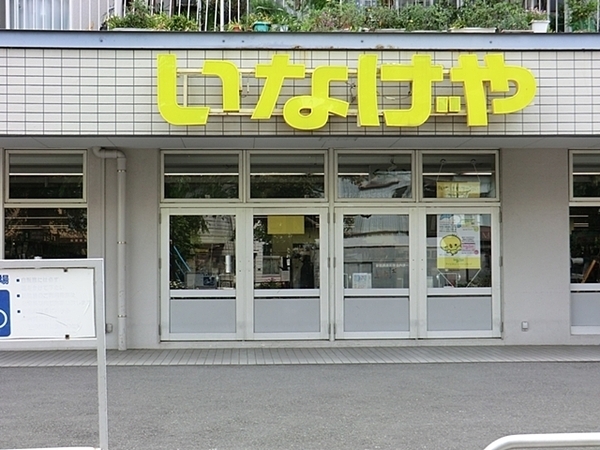 横浜蒔田ローヤルコーポ(いなげや横浜東蒔田店)