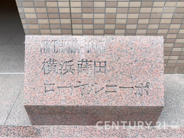 横浜蒔田ローヤルコーポ