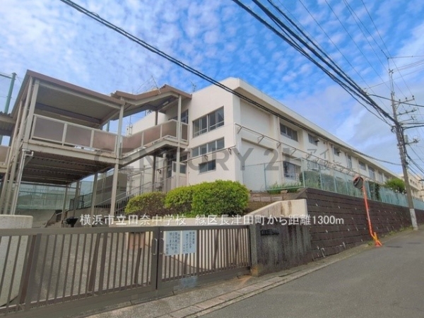 横浜市緑区長津田町　新築一戸建て(横浜市立田奈中学校)