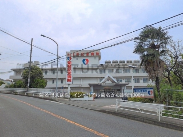 インペリアル菊名(菊名記念病院)