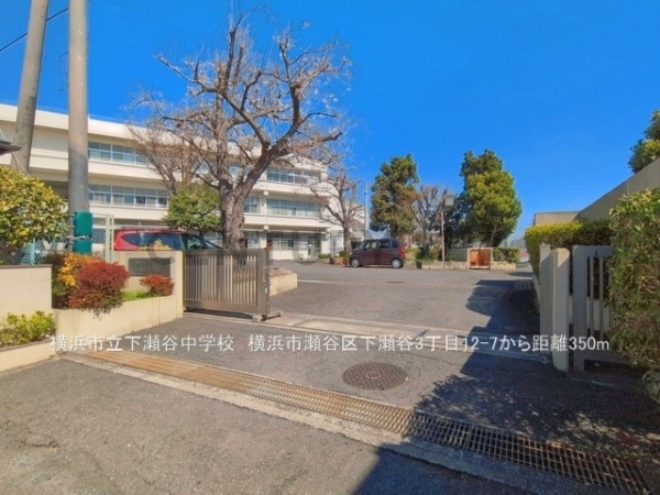 横浜市瀬谷区下瀬谷３丁目の中古一戸建て(横浜市立下瀬谷中学校)