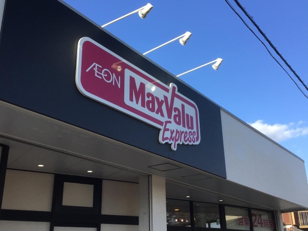 茅ヶ崎市小和田１丁目　新築一戸建て(マックスバリュエクスプレス茅ヶ崎若松店)