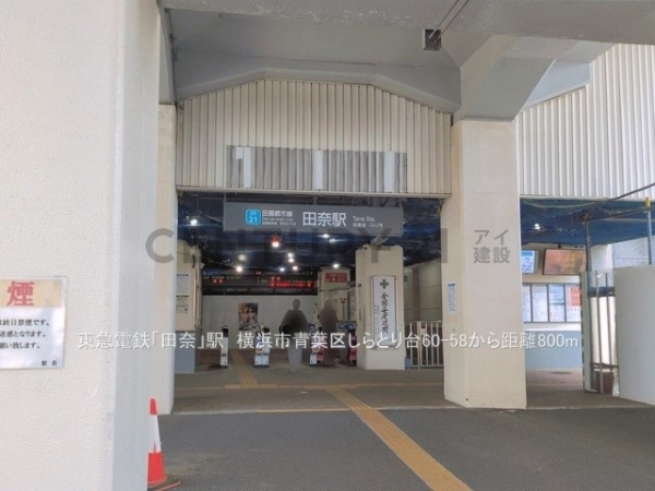 横浜市青葉区しらとり台の中古一戸建て(東急電鉄「田奈」駅)