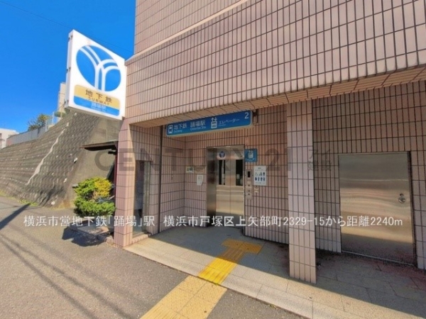 横浜市戸塚区上矢部町の中古一戸建て(横浜市営地下鉄「踊場」駅)