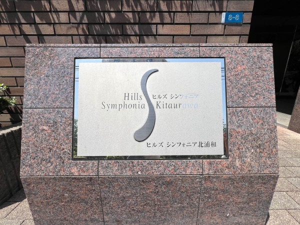 ヒルズシンフォニア北浦和