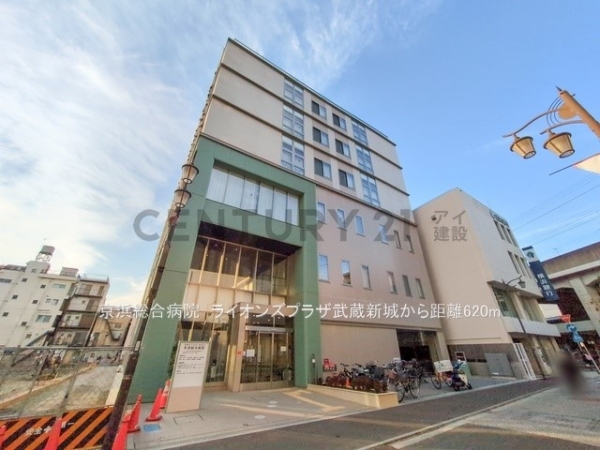 ライオンズプラザ武蔵新城(京浜総合病院)