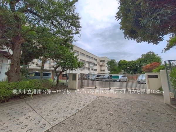 横浜市港南区港南台８丁目の中古一戸建て(横浜市立港南台第一中学校)