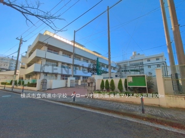 グローリオ横浜阪東橋マリス(横浜市立共進中学校)