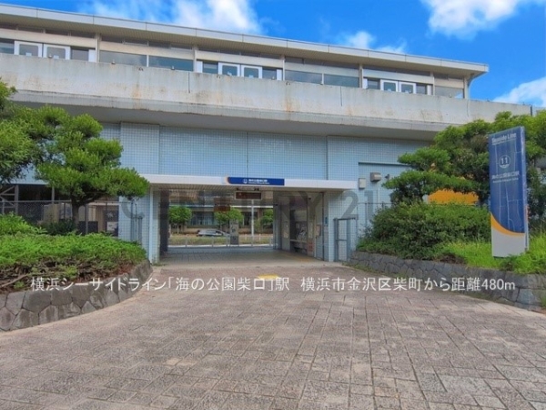横浜市金沢区柴町　新築一戸建て(横浜シーサイドライン「海の公園柴口」駅)
