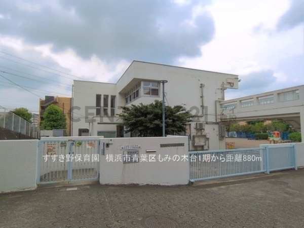 横浜市青葉区もみの木台　新築一戸建て(すすき野保育園)