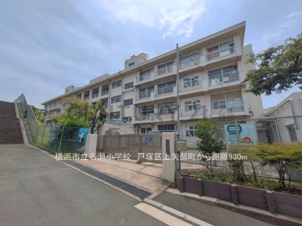横浜市戸塚区上矢部町の中古一戸建て(横浜市立名瀬小学校)