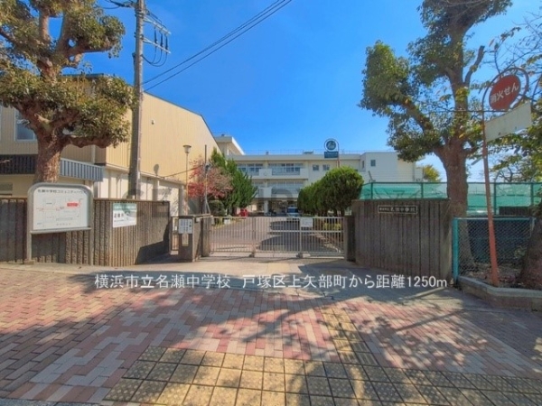横浜市戸塚区上矢部町の中古一戸建て(横浜市立名瀬中学校)