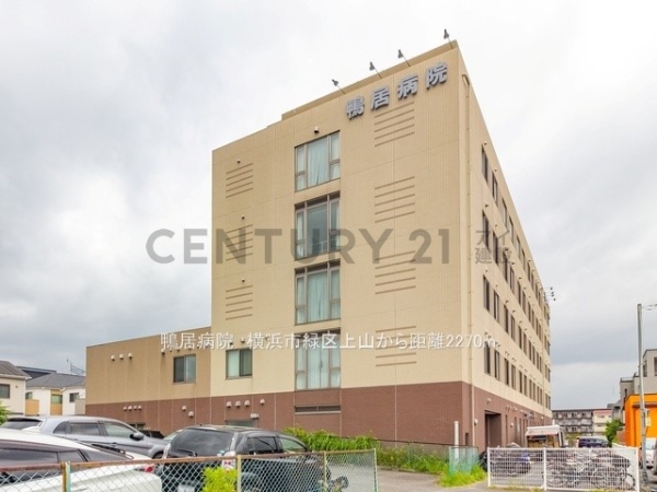 横浜市緑区上山２丁目の中古一戸建て(鴨居病院)