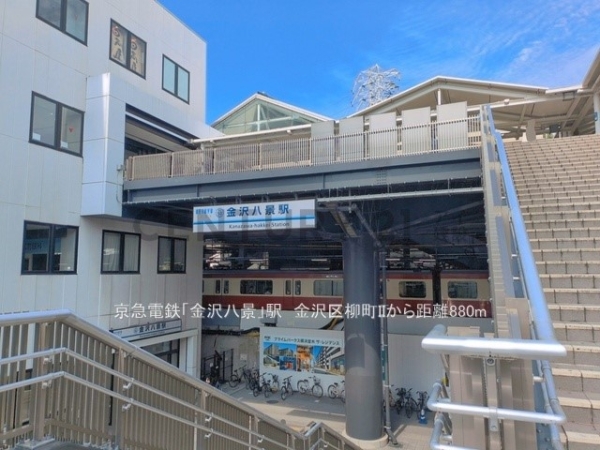 横浜市金沢区柳町　新築一戸建て(京急電鉄「金沢八景」駅)